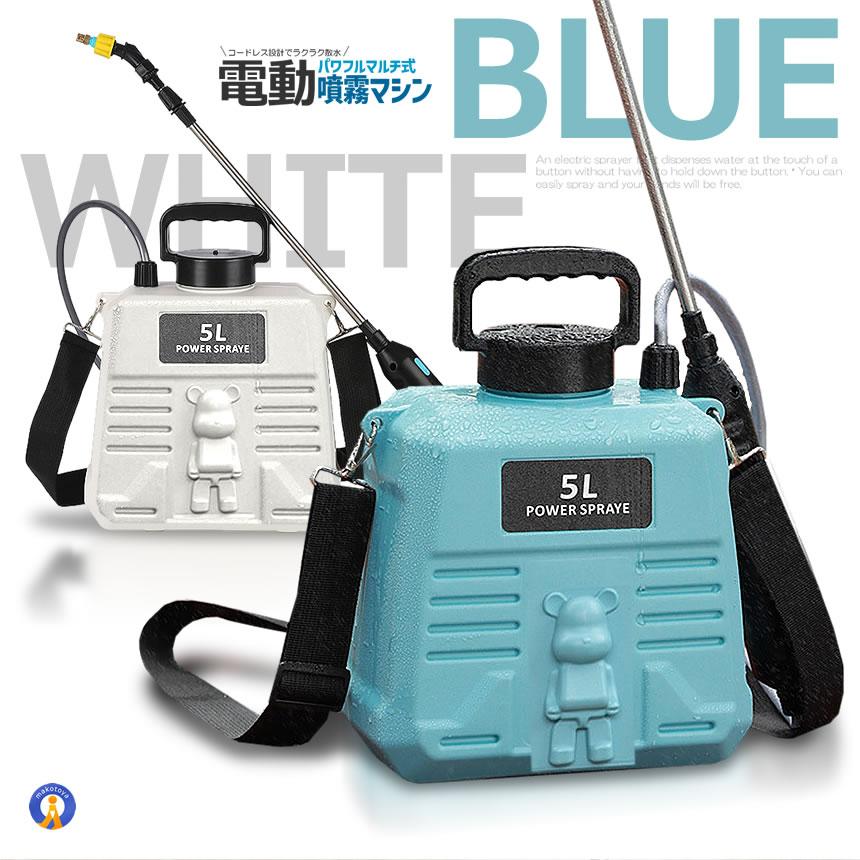 電動噴霧器　背負式電動噴霧器 21V 充電式　PSEマークあり　軽量　最新型 噴霧器 電動 充電式 88cm 伸縮式 5L 肩掛け式 バッテリー式 USB充電