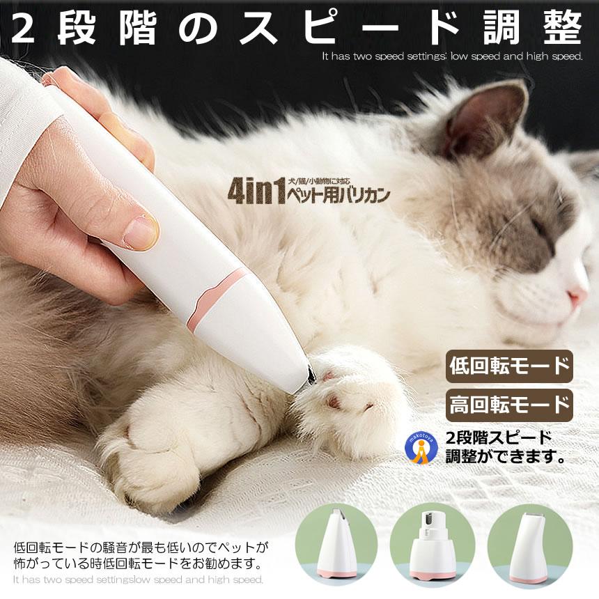 猫 犬用バリカン 多機能 4in1 ペット用 バリカン 2段階スピード調整 低