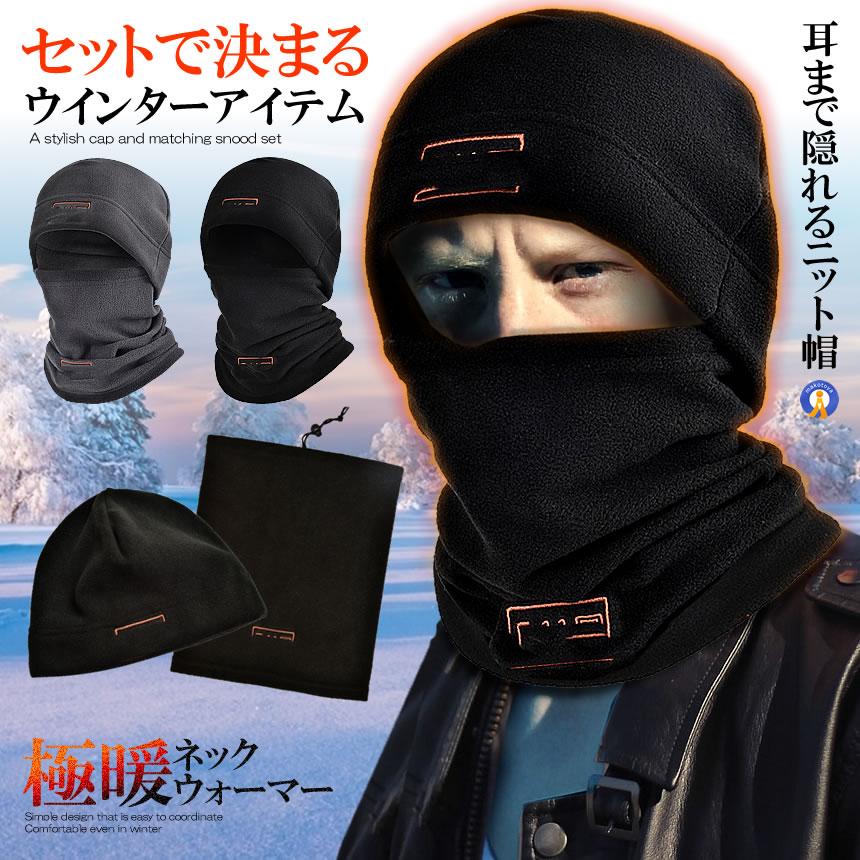 ニット帽 メンズ 冬 キャップ スヌード 2点セット 黒 シンプル 無地 