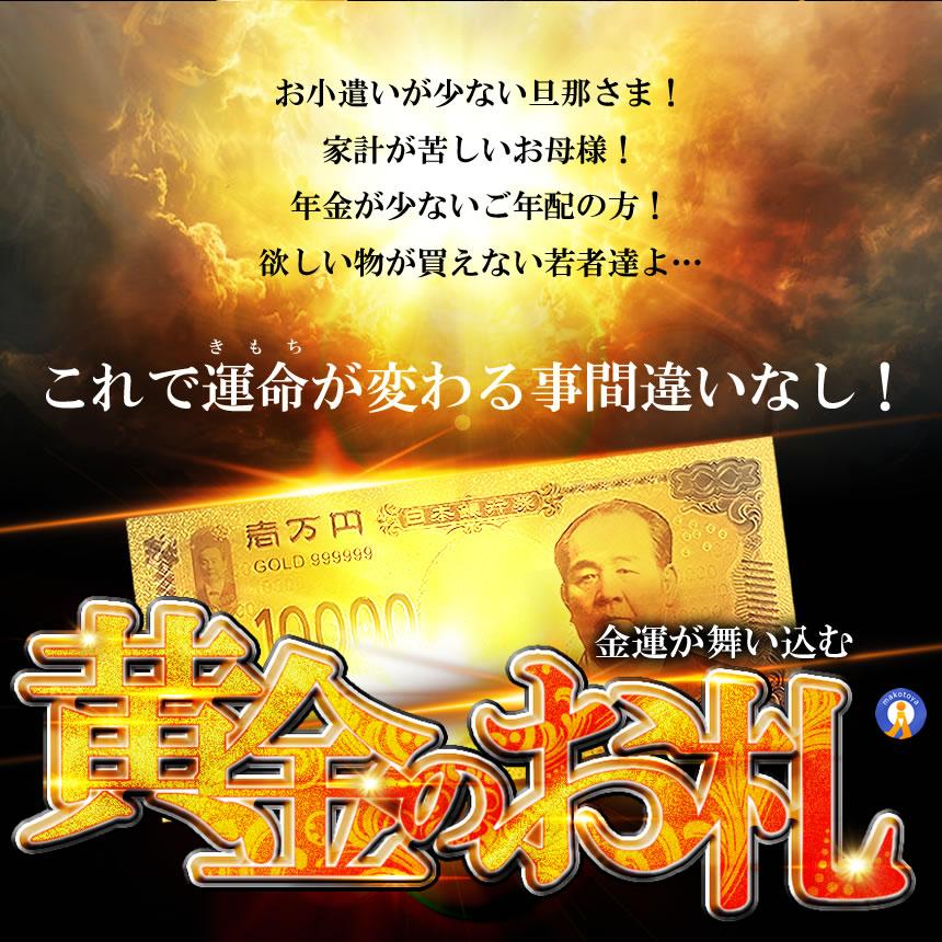 幸運の黄金札 お札 千円札 五千円札 一万円札 レプリカ 金運 お守り
