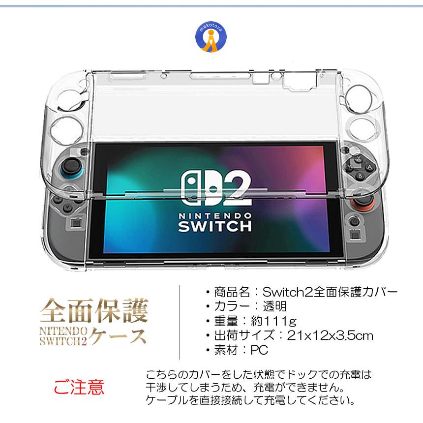 Switch 2 保護カバー クリア ケース 分体式設計 着脱簡単 黄ばみなし