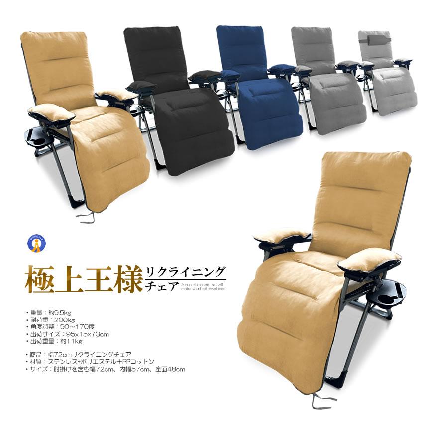 リクライニング チェア 王様 クッション 折りたたみチェア 極上