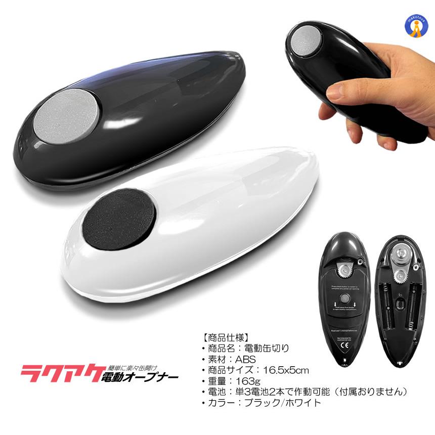 自動缶オープナー 電動缶切り 電動缶 オープナー 缶きり 缶開け 缶詰め