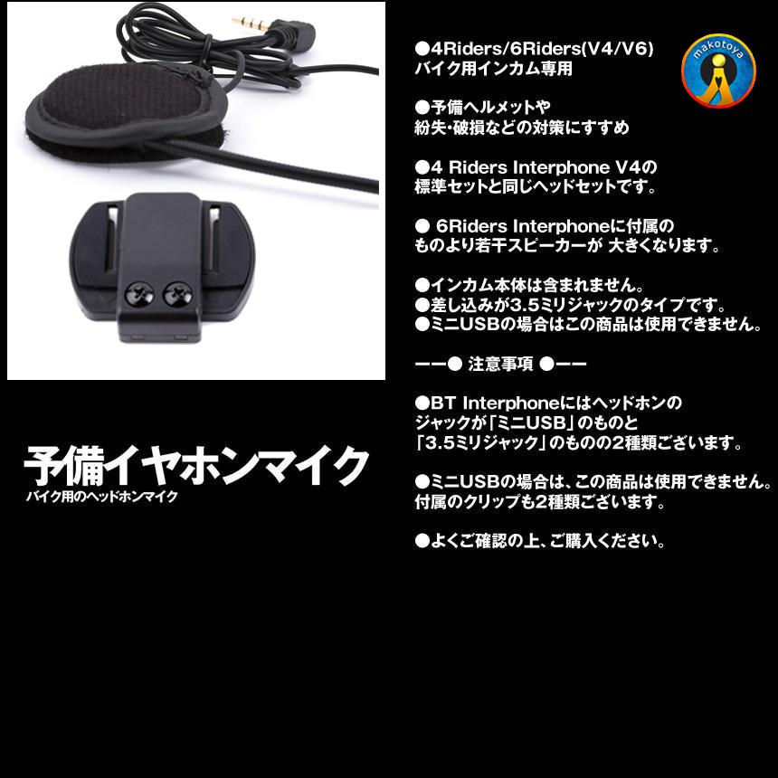 バイク ヘッドホンマイク v4 v6 予備 イヤホンマイク 4Riders 6Riders用 V4/V6対応 バイクインカム ヘルメット バイク用品 インカム クリップ V4V6KOKA |  | 03