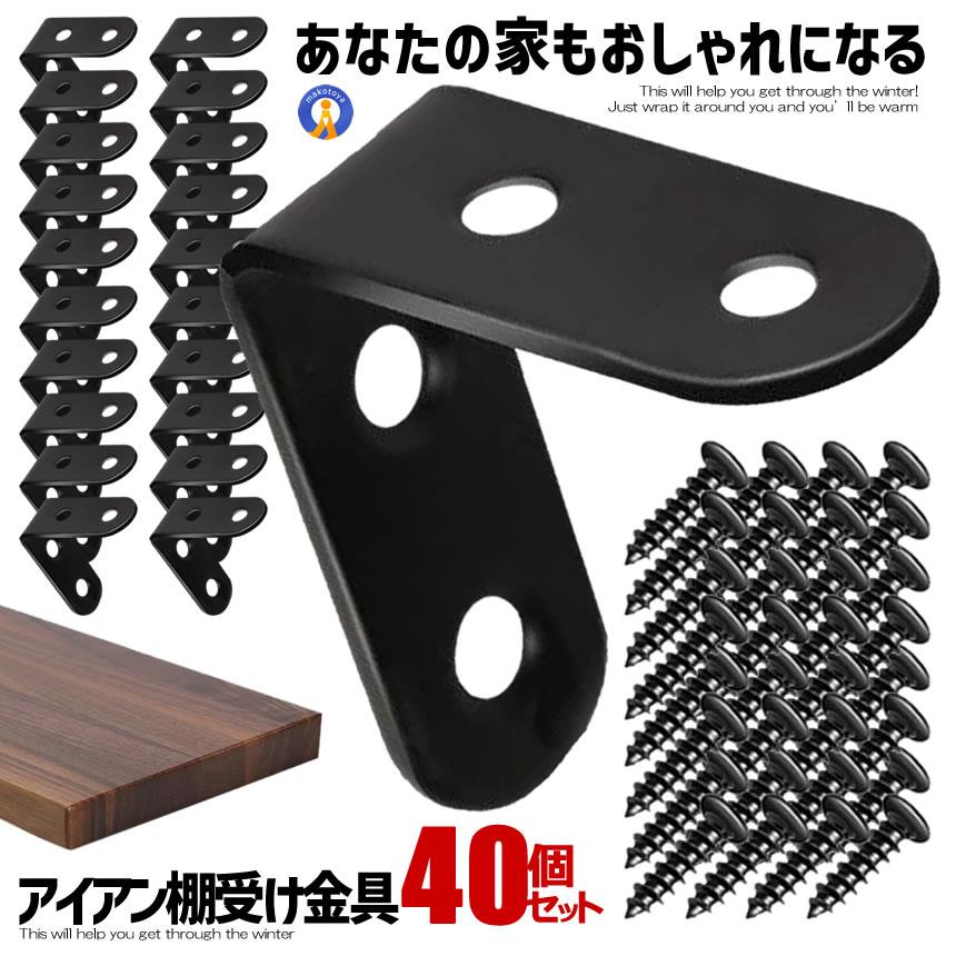 2セット アイアン棚受け金具 20個セット 40mm DIY ラック 地震 転倒 家具 固定 L字 パーツ 便利 ブルックリン 男前家具 頑丈 20-IROKANA｜nexts