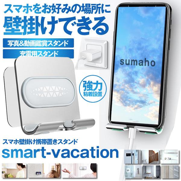 スマホスタンド 携帯置き 壁掛け ウォール充電ホルダー 粘着テープ式 耐荷重1kg 滑り止め 収納 ボックス Smavace