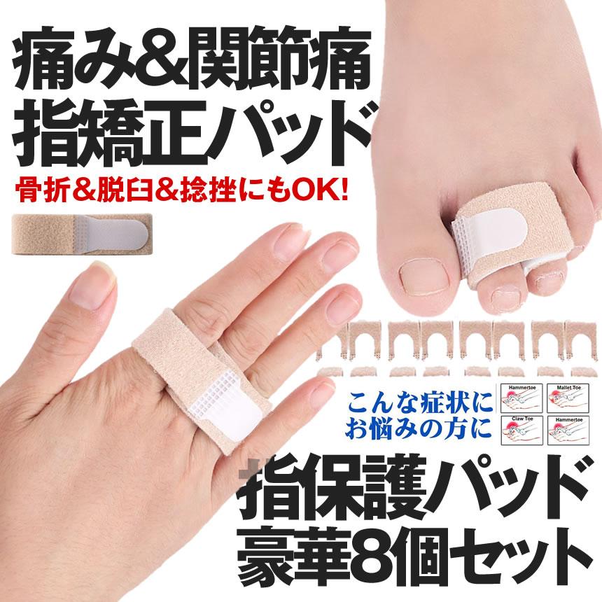 包帯スト 8個セット 指サポーター 骨折 関節痛 指保護 足指矯正 パッド フィンガー 足指 8 Yubisassa S Mh07 22a Next Stage 通販 Yahoo ショッピング