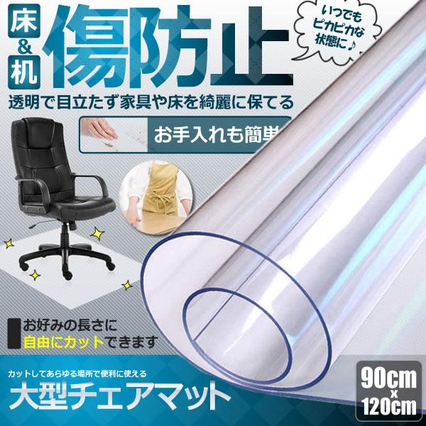 自由 カット できる 大型 チェアマット 透明 90 x 120 cm テーブル 傷防止 汚れ 跡 椅子 脚 床 フローリング