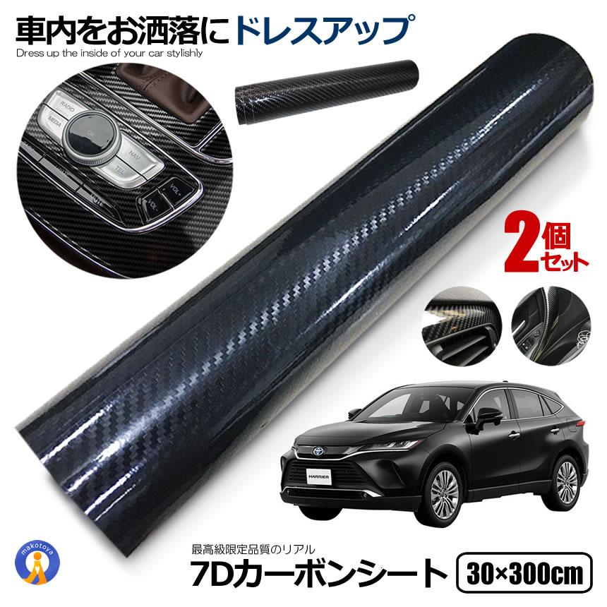 日本全国 送料無料 2個セット 7dカーボンシート 車 7d カーボンシート 30 300cm リアル シート カーボン タイプ シール ステッカー 7dkabo