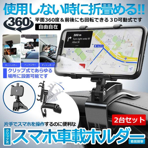 車載スマホホルダー 2台セット ナビホルダー 360度回転 片手操作 クリップ式 ダッシュ