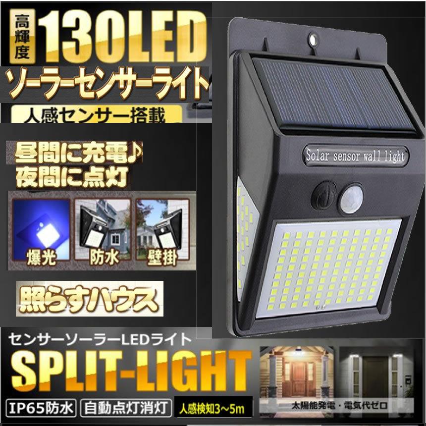 130LED 一体型 センサーライト 人感 明るさセンサー 自動点灯 ソーラー 屋外 ガーデン 庭 3面式 照明 太陽光 3モード 130BUNRINL｜nexts｜02