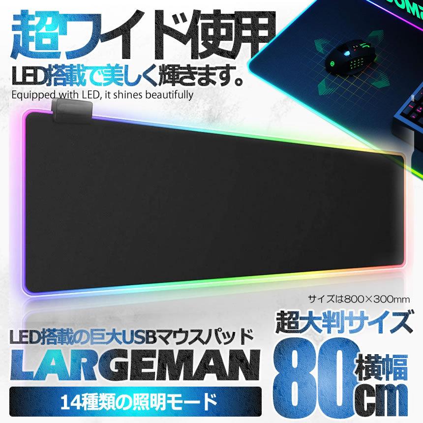 超大判 Led マウスパッド 拡張 ソフト 14種類の照明モード 2種類 明るさレベル 800 X 300mm パソコン Pc 汚れ防止 高品質素材 Chokyomapa S Mi0605 10a Next Stage 通販 Yahoo ショッピング