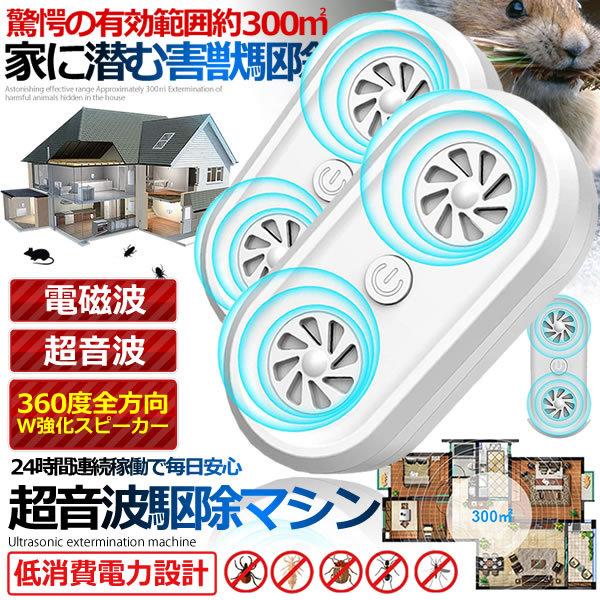 ネズミ 駆除 2台セット 超音波 ねずみ駆除 ゴキブリ駆除 害虫駆除器 360