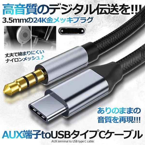 USB Type C オス to 3.5mm 宅配便送料無料 高い素材 オスジャック auxケーブル AUXCHAG15 AUX端子 ステレオ オーディオ 高耐久ナイロン ケーブル