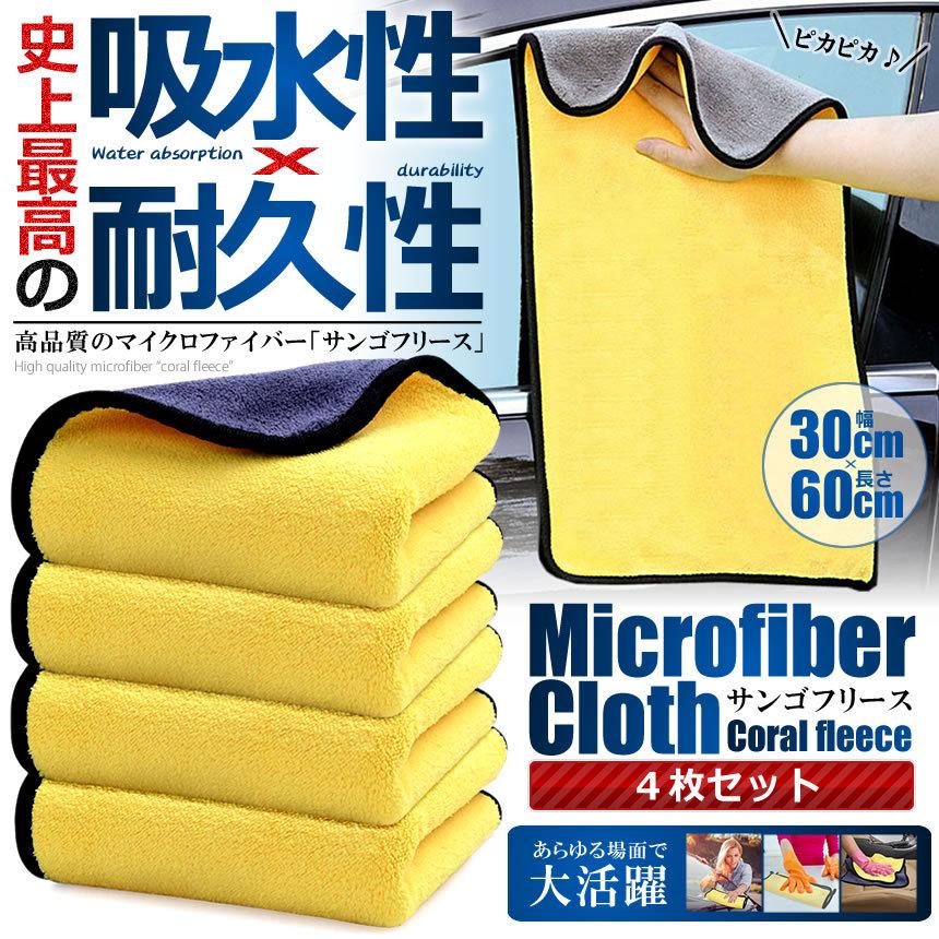 洗車 マイクロファイバークロス 4枚セット 60cmx30cm ビッグ 洗車 サンゴフリース 吸水 速乾 厚手 ふきん 家庭用 4-SEBITAO :s-mi1002-10a:NEXT STAGE - 通販 - Yahoo!ショッピング 洗車 マイクロファイバークロス 4枚セット 60cmx30cm ビッグ 洗車 サンゴフリース 吸水 速乾 厚手 ふきん 家庭用 4-SEBITAO :s-mi1002-10a:NEXT STAGE - 通販 - Yahoo!ショッピング