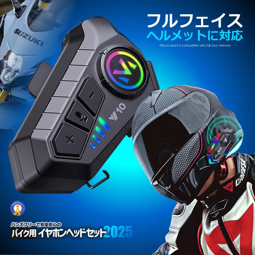 バイク ヘッドセット 高音質 イヤホン Bluetooth5.3搭載 ヘルメット