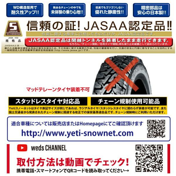 イエティ　スノーネットWDシリーズ　適合タイヤサイズ：165　50R15