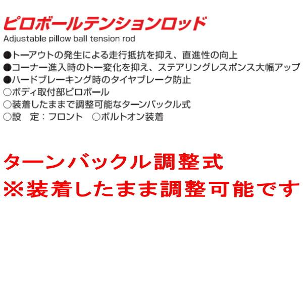クスコ（CUSCO） CUSCO調整式ピロボールテンションロッド左右セット F
