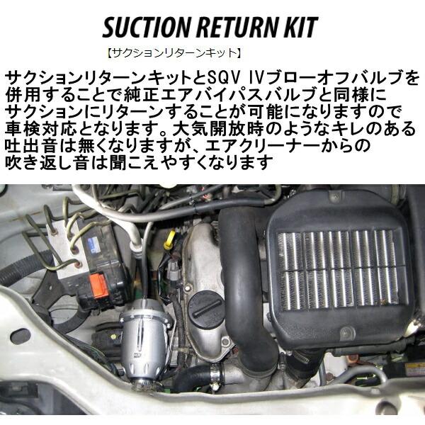HKS（エッチケーエス） HKS SQV IV用サクションリターンキット HE21S