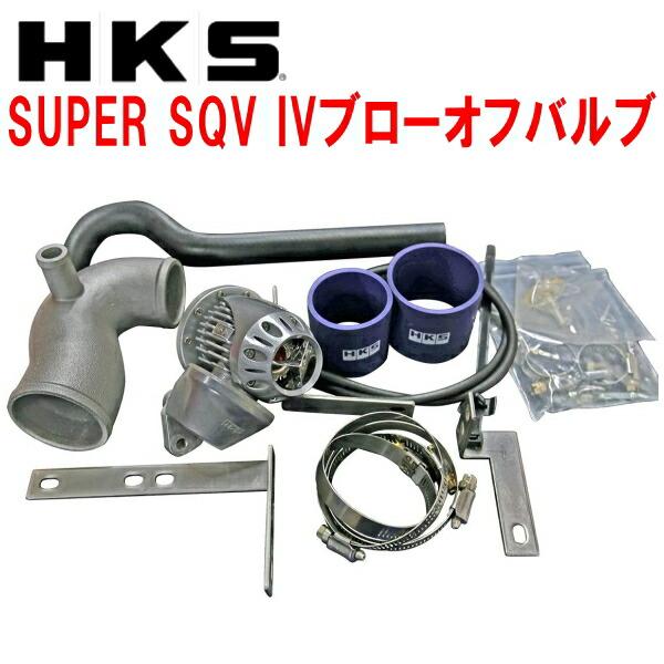 HKS スーパーシーケンシャルブローオフバルブ SQV IV HKS（エッチケーエス） HKSスーパーシーケンシャルブローオフバルブSQV
