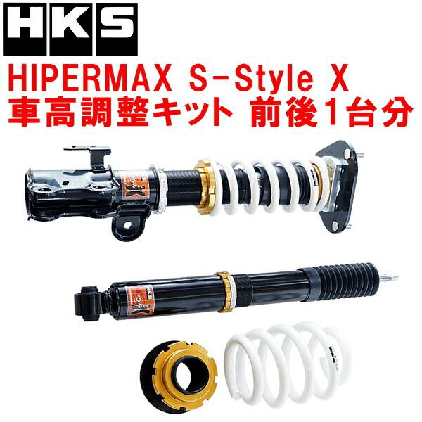 HKS（エッチケーエス） HKSハイパーマックスSスタイルX車高調整キット