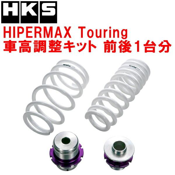 HKS（エッチケーエス） HKSハイパーマックスツーリング車高調整キット