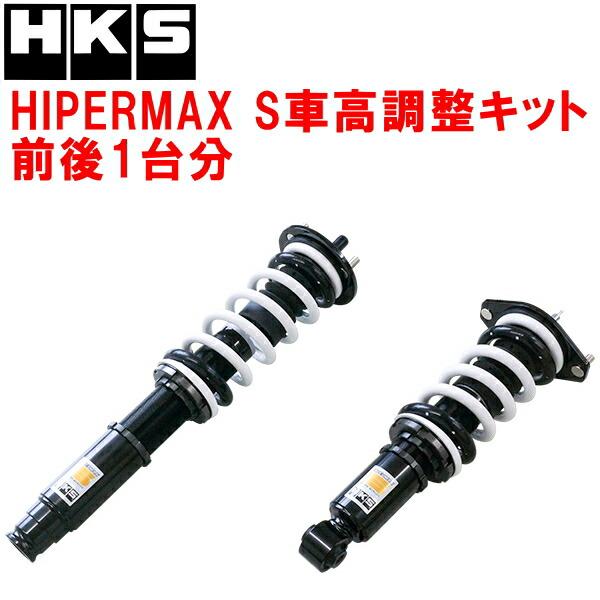 HKS ハイパーマックスS-STYLE RB1 アジャスタブル サスペンション HKS（エッチケーエス） HKSハイパーマックスS車高調整キット前後セット