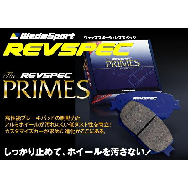 WEDS（ウェッズ） Wedsレブスペックプライム ブレーキパッドF用 ZN6 