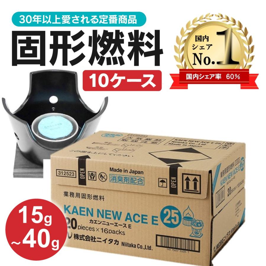ニイタカ 固形燃料 10ケース 15g 20g 25g 30g カエンニューエース 10箱