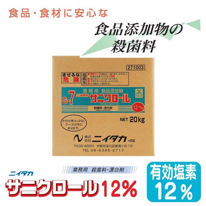 サニクロール12% 20kg BIB 殺菌料 漂白剤 食品添加物 アルカリ性 ふきん まな板 食器の漂白に（Yahoo!・ネクストステージストア）