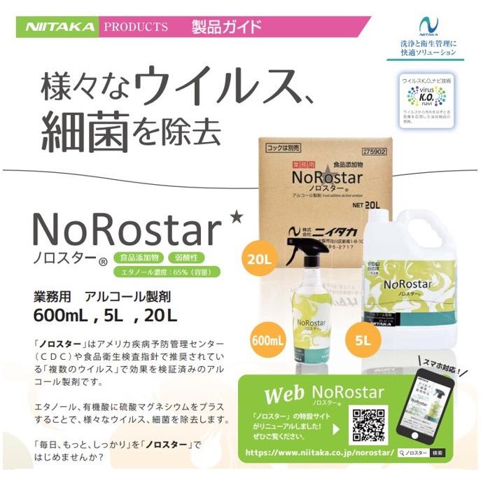 ニイタカ ノロスター 5L×4本 アルコール製剤 食品品質保持 除菌 食器