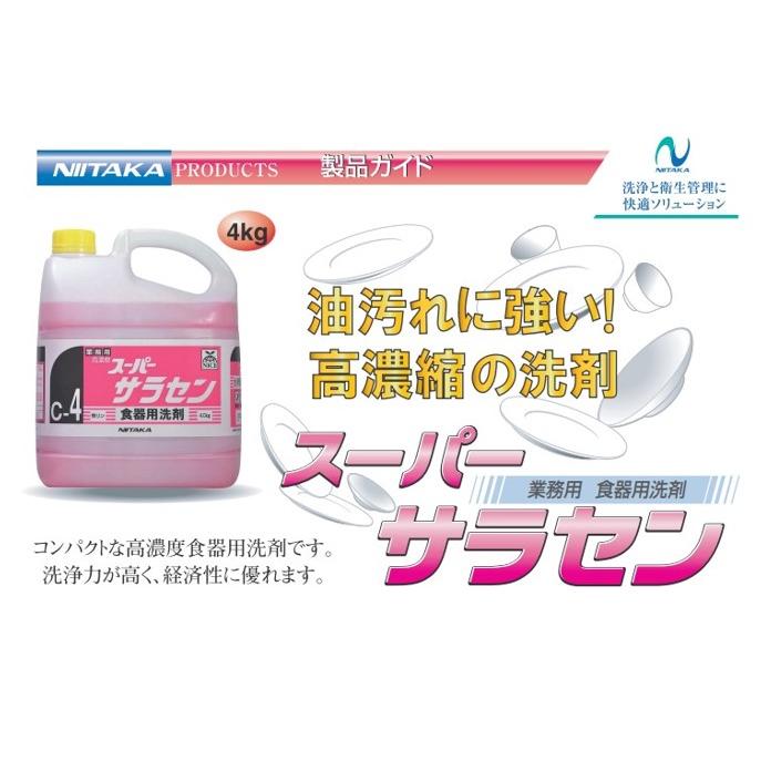 スーパーサラセン 食器用洗剤 4kg 業務用 高濃度 無リン ニイタカ 中性