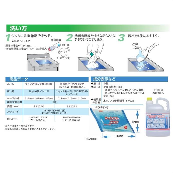 食器用洗剤 マイソフトコンク ニイタカ 1kg×4袋 食器 調理器具 洗浄 まな板 包丁 シンク ワークテーブル パウチ包装 環境配慮 ma｜nextstagestore｜06