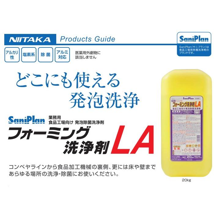 フォーミング洗浄剤LA 20kg ニイタカ コンベヤライン 洗浄 除菌 食品加工機械 発泡洗浄用除菌洗浄剤 食品工場向け洗浄剤 サニプラン ma｜nextstagestore｜03