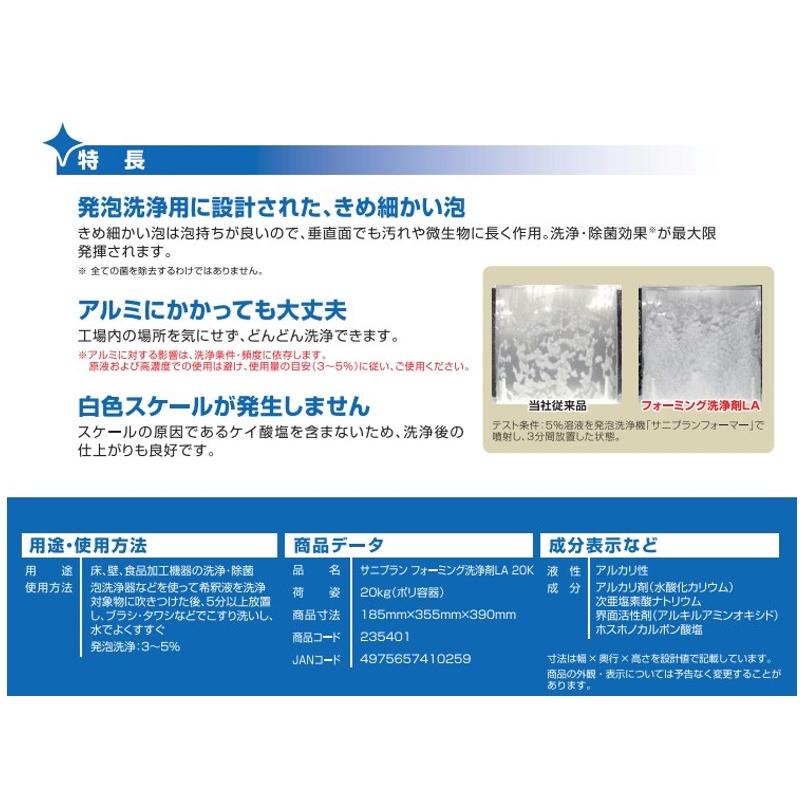 フォーミング洗浄剤LA 20kg ニイタカ コンベヤライン 洗浄 除菌 食品加工機械 発泡洗浄用除菌洗浄剤 食品工場向け洗浄剤 サニプラン ma｜nextstagestore｜04