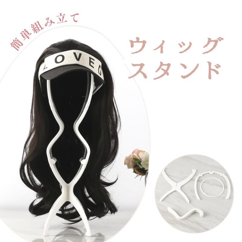 ウィッグスタンド ウィッグ 専用台 スタンド おしゃれ かわいい