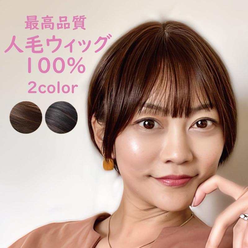 ウィッグ 人毛 本物 ボブ ショート ストレート フルウィッグ ショート