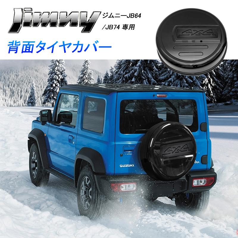 スペアタイヤカバー　ジムニー　シエラ　外装パーツ　sierra　アクセサリー　タイヤ保護　リア　JB74　タイヤカバー　jimny　JB64　背面