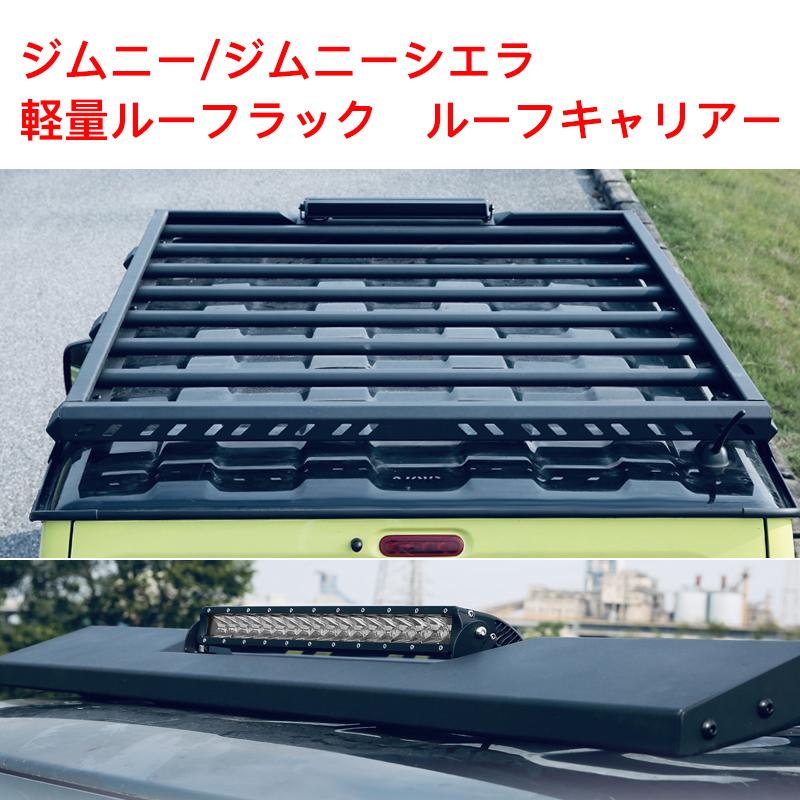 LEDライトバー付 ジムニー JB64 シエラ JB74 スズキ アルミ ルーフ