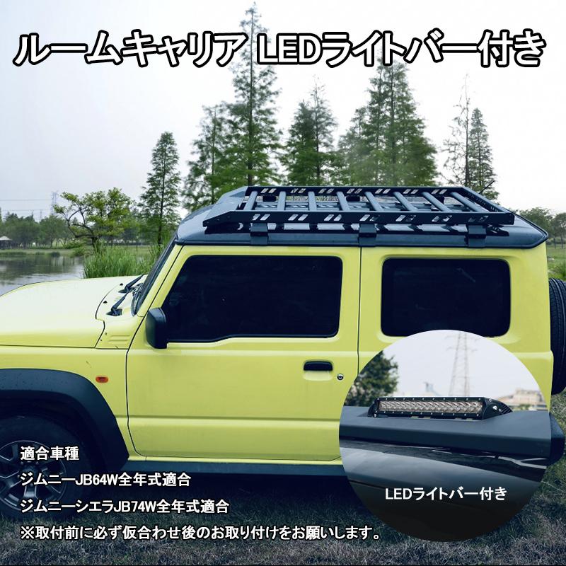LEDライトバー付 ジムニー JB64 シエラ JB74 スズキ アルミ ルーフ