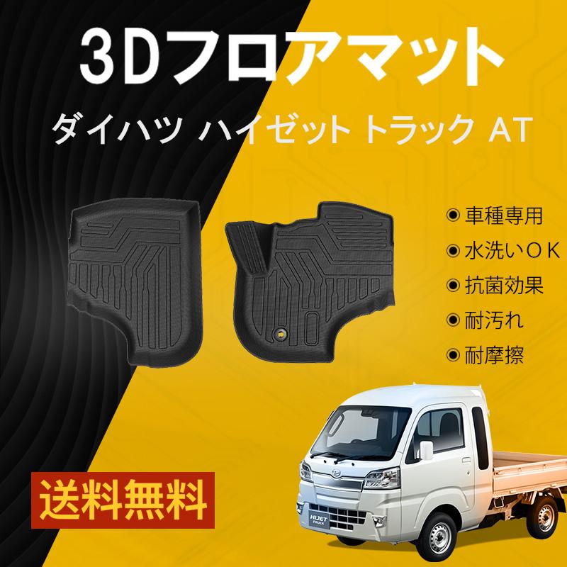 ハイゼットトラック S500P S510P フロアマット AT車用 防水 水洗い可能