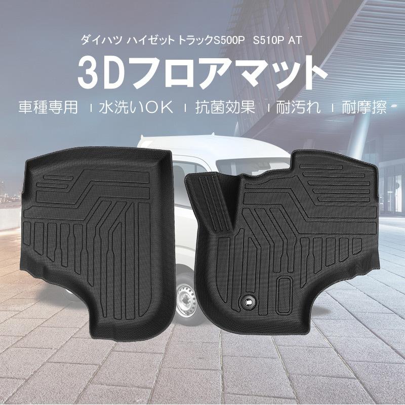 ハイゼットトラック S500p S510p フロアマット At車用 防水 水洗い可能 ラバーマット ゴム ズレ防止 内装 カスタム パーツ 車用 ダイハツ 2pcs Nextstage 07d4401 ネクストステージ2号店 通販 Yahoo ショッピング