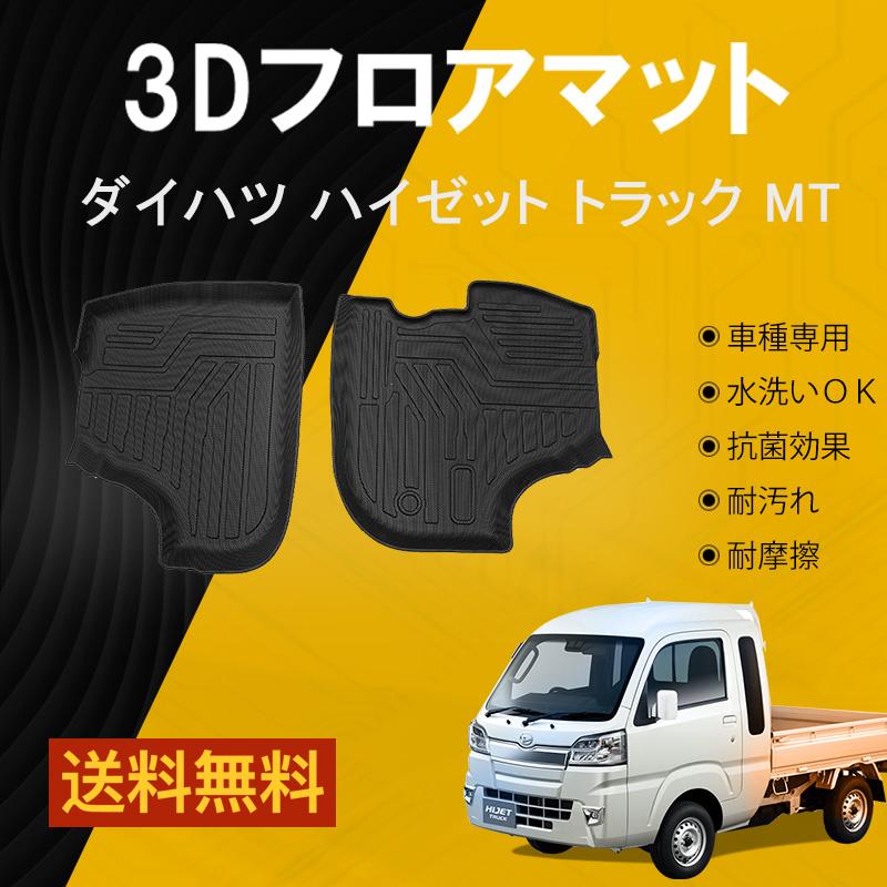 ダイハツ MT ハイゼットトラック S500P S510P 立体 専用設計 運転席 助手席 3Dフロアマット TPE ズレ防止 防汚 防水 カスタム パーツ 内装 純正対応 送料無料 :07D4402:ネクストステージ2号店 - 通販 - Yahoo!ショッピング ダイハツ MT ハイゼットトラック S500P S510P 立体 専用設計 運転席 助手席 3Dフロアマット TPE ズレ防止 防汚 防水 カスタム パーツ 内装 純正対応 送料無料 :07D4402:ネクストステージ2号店 - 通販 - Yahoo!ショッピング