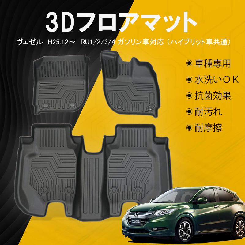 ヴェゼル Ru1 Ru2 Ru3 Ru4 フロアマット 防水 水洗い可能 ラバー ゴム ズレ防止 車用 ホンダ 3pcs Nextstage 07h4003 2 ネクストステージ2号店 通販 Yahoo ショッピング