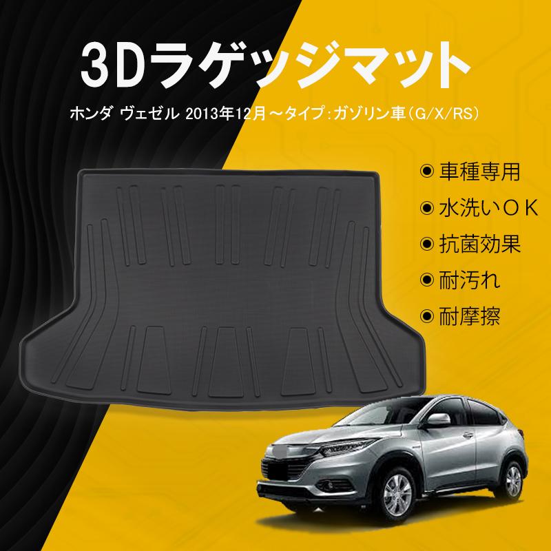 ヴェゼル Vezel Ru系 3dラゲッジマット ガソリン車 2wd トランクマット Tpe材質 防水 ホンダ カスタム 内装 送料無料 07h4004 ネクストステージ2号店 通販 Yahoo ショッピング