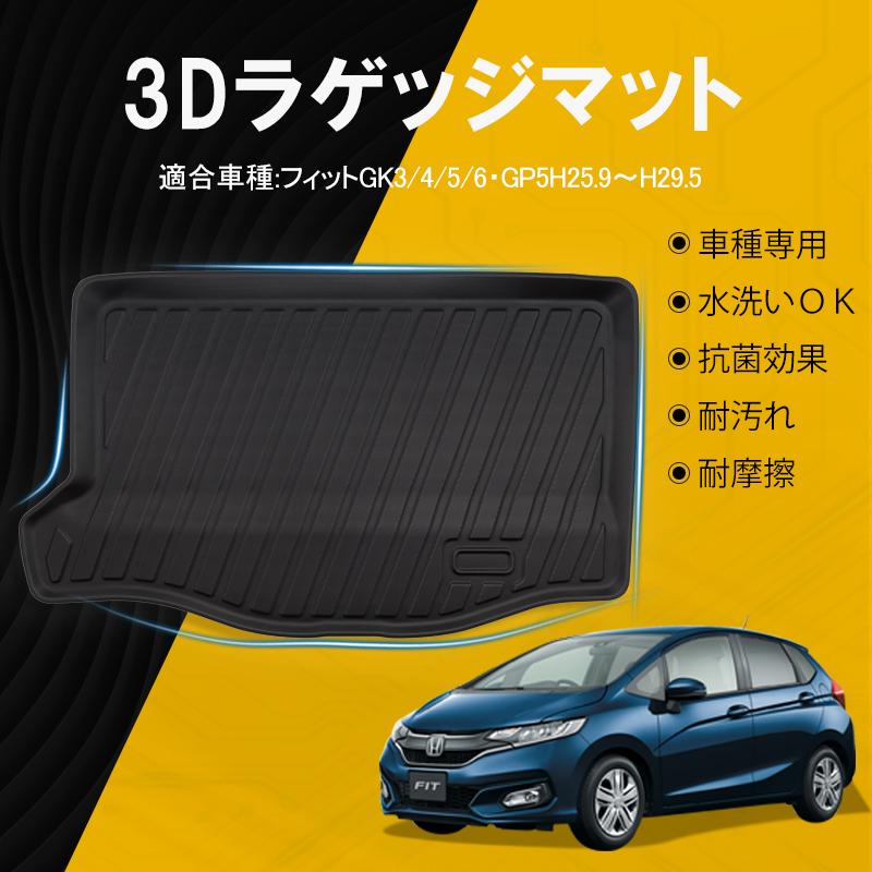 無限ホンダフィットラゲッジマットセット-