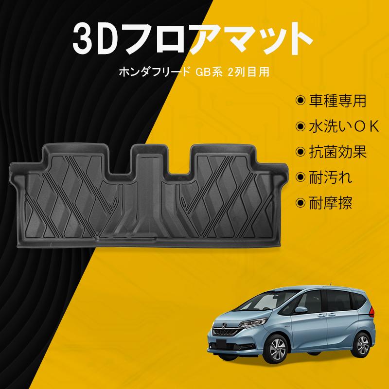 フリード Gb5 Gb6 Gb7 Gb8 フロアマット 2列目 防水 水洗い可能 ラバーマット ゴム 車用 ホンダ 1pcs Nextstage 07h5504 ネクストステージ2号店 通販 Yahoo ショッピング
