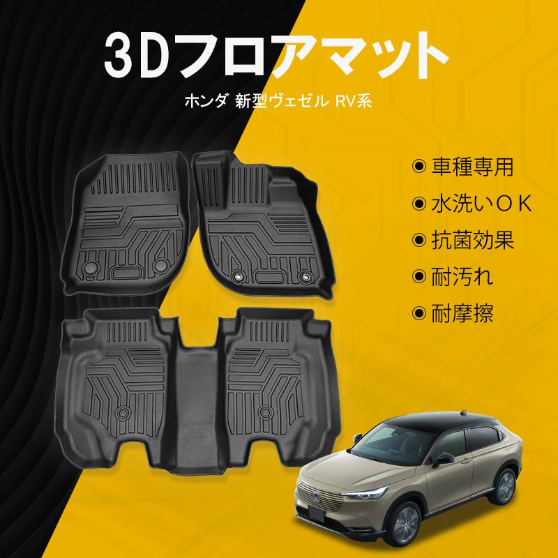 ヴェゼル 新型ヴェゼル RV3 RV4 フロアマット 防水 水洗い可能 ラバー