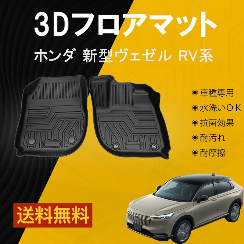 ヴェゼル 新型ヴェゼル RV3 RV4 フロアマット 1列目 防水 水洗い可能