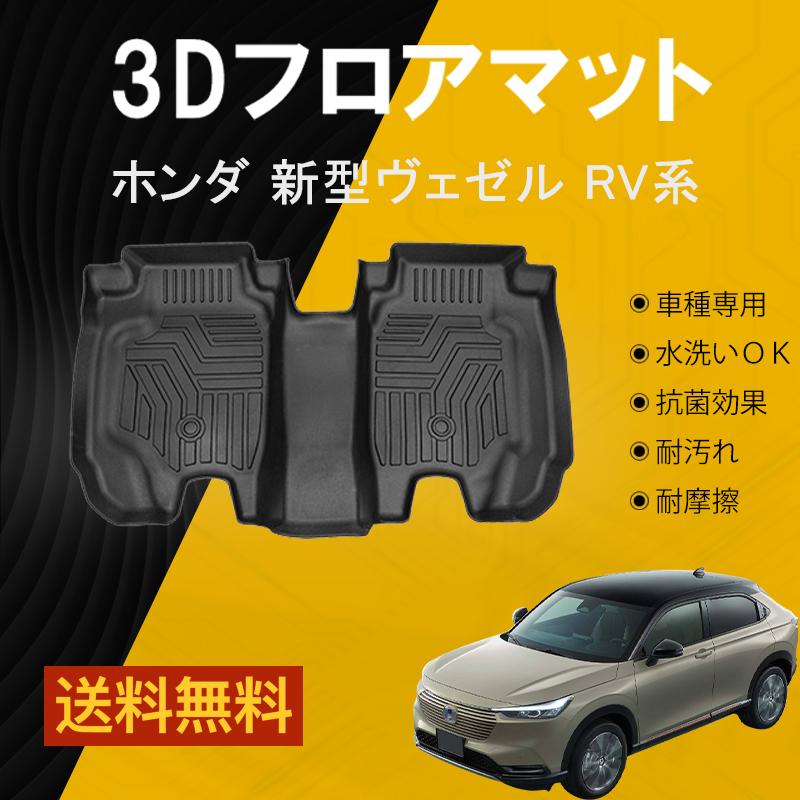 新型ヴェゼル RV3 RV4 フロアマット 2列目 防水 水洗い可能 ラバー